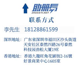 香港商標(biāo)注冊申請流程、時間及所需資料_香港銀行開戶_香港公司注冊_注冊深圳公司丨助冊易商務(wù)