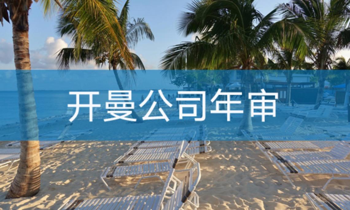 開曼公司如何進行年審？不年審有什么后果？
